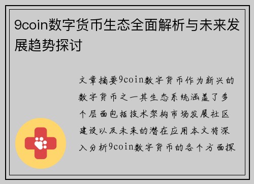 9coin数字货币生态全面解析与未来发展趋势探讨