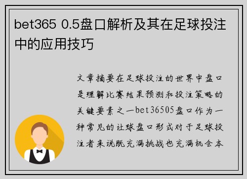 bet365 0.5盘口解析及其在足球投注中的应用技巧