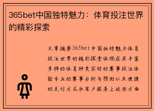 365bet中国独特魅力：体育投注世界的精彩探索
