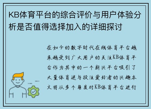 KB体育平台的综合评价与用户体验分析是否值得选择加入的详细探讨