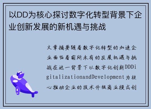 以DD为核心探讨数字化转型背景下企业创新发展的新机遇与挑战