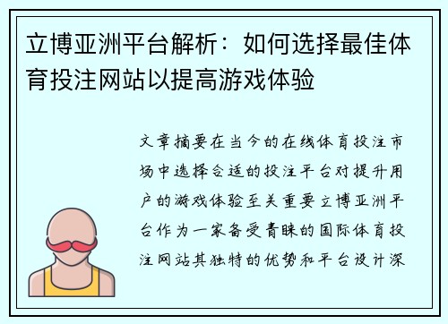 立博亚洲平台解析：如何选择最佳体育投注网站以提高游戏体验