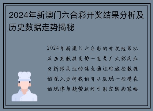 2024年新澳门六合彩开奖结果分析及历史数据走势揭秘