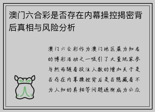 澳门六合彩是否存在内幕操控揭密背后真相与风险分析