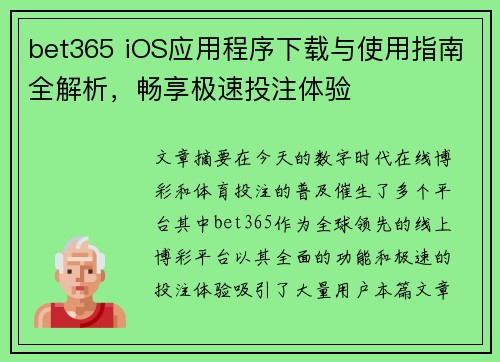 bet365 iOS应用程序下载与使用指南全解析，畅享极速投注体验