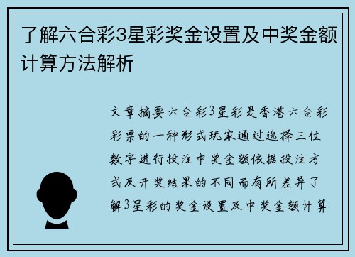 了解六合彩3星彩奖金设置及中奖金额计算方法解析
