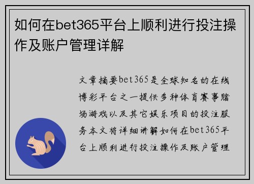 如何在bet365平台上顺利进行投注操作及账户管理详解