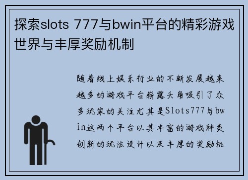 探索slots 777与bwin平台的精彩游戏世界与丰厚奖励机制