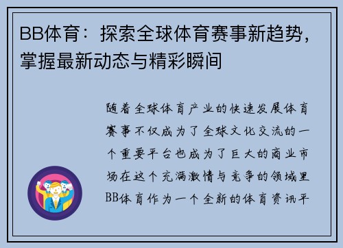 BB体育：探索全球体育赛事新趋势，掌握最新动态与精彩瞬间