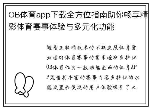 OB体育app下载全方位指南助你畅享精彩体育赛事体验与多元化功能