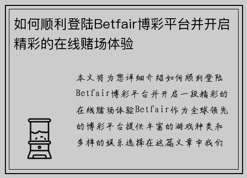 如何顺利登陆Betfair博彩平台并开启精彩的在线赌场体验