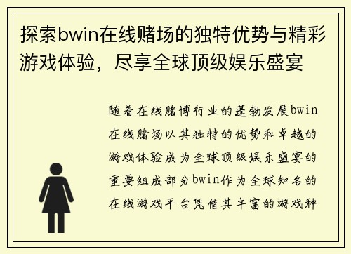 探索bwin在线赌场的独特优势与精彩游戏体验，尽享全球顶级娱乐盛宴