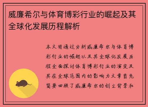 威廉希尔与体育博彩行业的崛起及其全球化发展历程解析