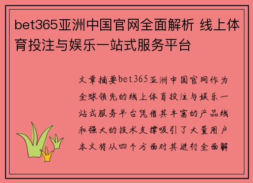 bet365亚洲中国官网全面解析 线上体育投注与娱乐一站式服务平台