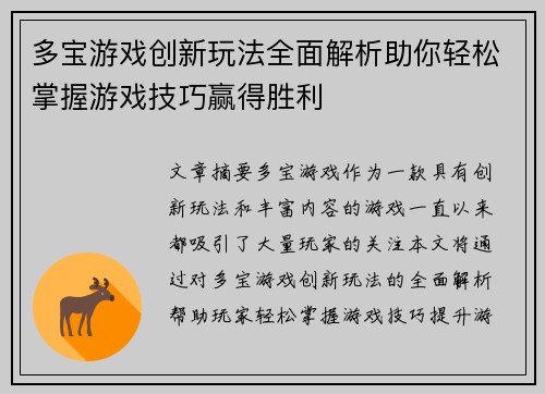 多宝游戏创新玩法全面解析助你轻松掌握游戏技巧赢得胜利