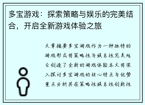 多宝游戏：探索策略与娱乐的完美结合，开启全新游戏体验之旅