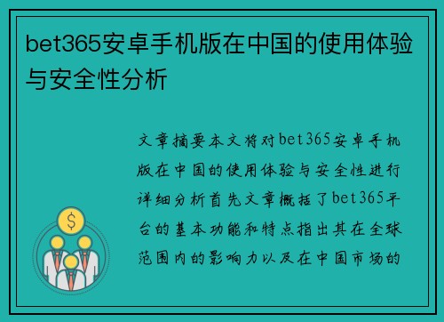 bet365安卓手机版在中国的使用体验与安全性分析