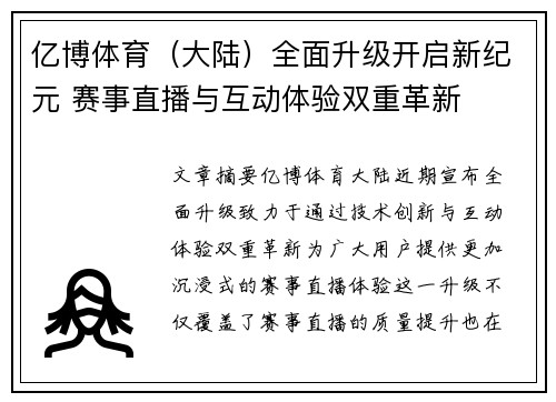 亿博体育（大陆）全面升级开启新纪元 赛事直播与互动体验双重革新
