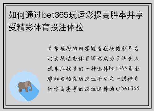 如何通过bet365玩运彩提高胜率并享受精彩体育投注体验