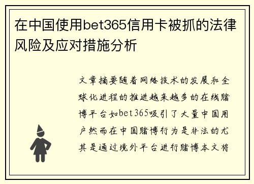 在中国使用bet365信用卡被抓的法律风险及应对措施分析