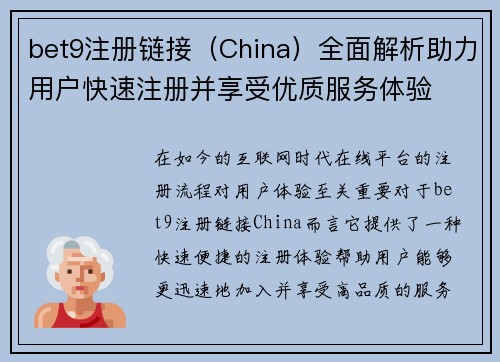 bet9注册链接（China）全面解析助力用户快速注册并享受优质服务体验