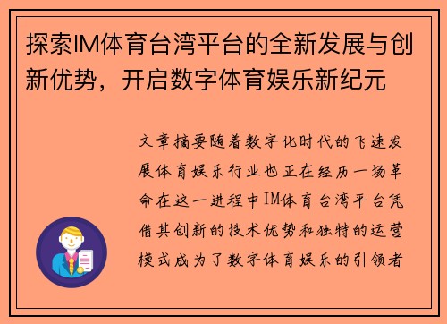 探索IM体育台湾平台的全新发展与创新优势，开启数字体育娱乐新纪元