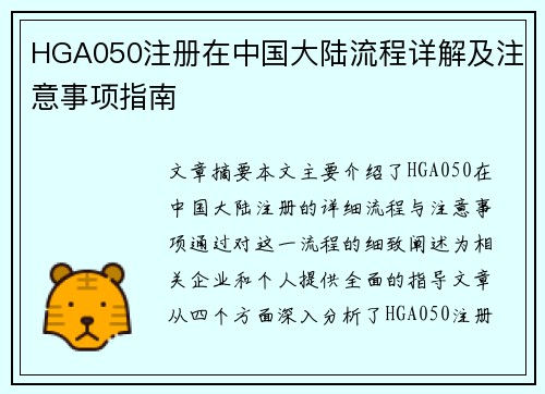 HGA050注册在中国大陆流程详解及注意事项指南