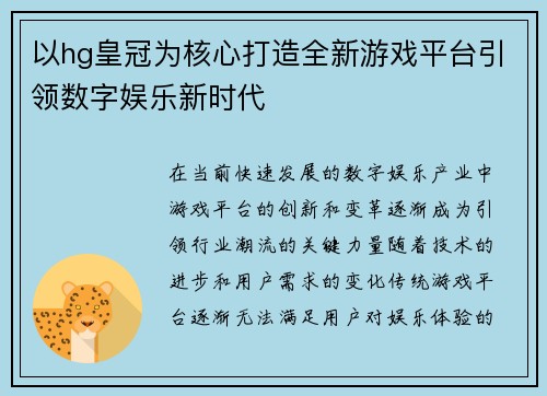以hg皇冠为核心打造全新游戏平台引领数字娱乐新时代