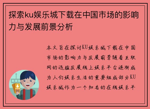 探索ku娱乐城下载在中国市场的影响力与发展前景分析