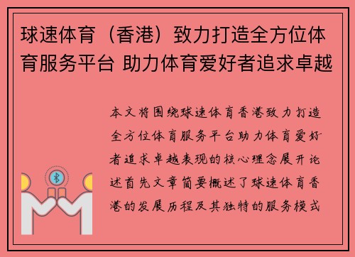 球速体育（香港）致力打造全方位体育服务平台 助力体育爱好者追求卓越表现