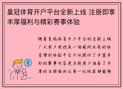皇冠体育开户平台全新上线 注册即享丰厚福利与精彩赛事体验