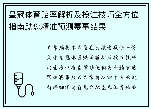 皇冠体育赔率解析及投注技巧全方位指南助您精准预测赛事结果