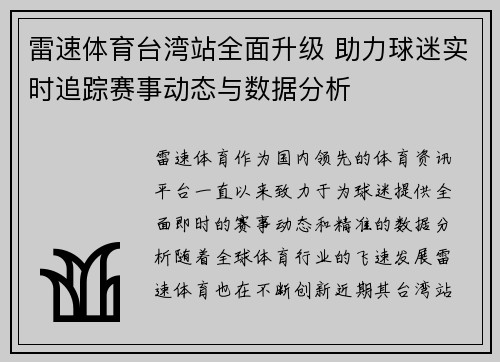 雷速体育台湾站全面升级 助力球迷实时追踪赛事动态与数据分析