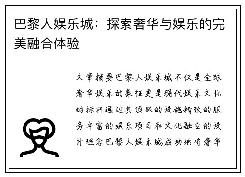 巴黎人娱乐城：探索奢华与娱乐的完美融合体验