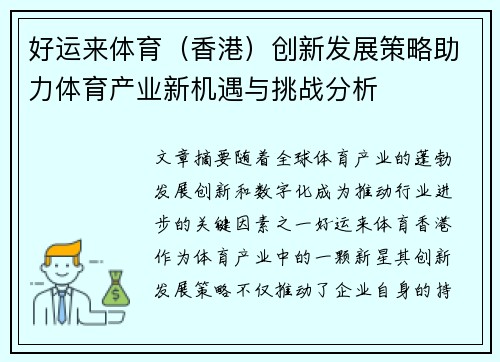 好运来体育（香港）创新发展策略助力体育产业新机遇与挑战分析