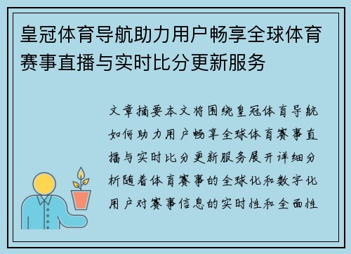 皇冠体育导航助力用户畅享全球体育赛事直播与实时比分更新服务