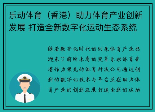 乐动体育（香港）助力体育产业创新发展 打造全新数字化运动生态系统
