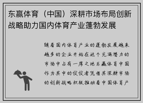 东赢体育（中国）深耕市场布局创新战略助力国内体育产业蓬勃发展