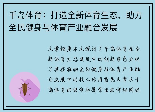 千岛体育：打造全新体育生态，助力全民健身与体育产业融合发展