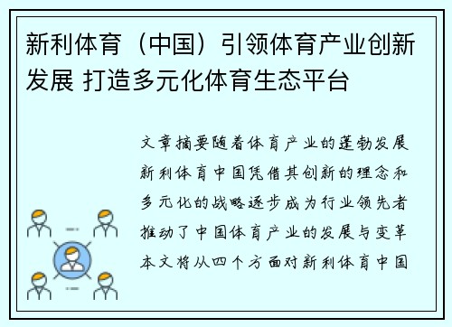 新利体育（中国）引领体育产业创新发展 打造多元化体育生态平台