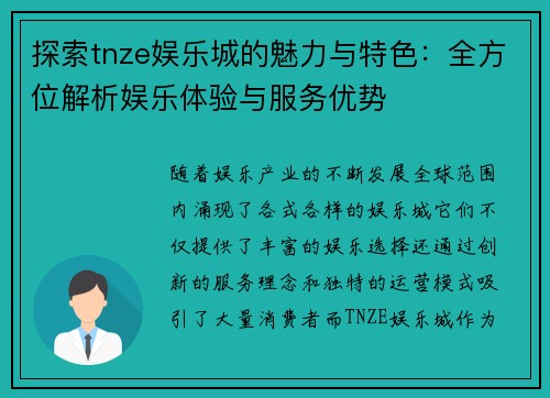 探索tnze娱乐城的魅力与特色：全方位解析娱乐体验与服务优势