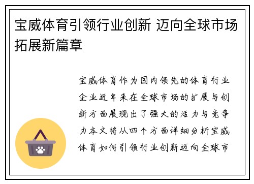 宝威体育引领行业创新 迈向全球市场拓展新篇章