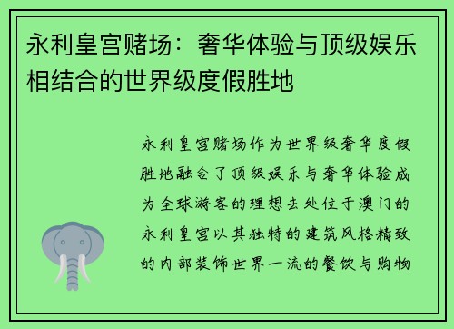永利皇宫赌场：奢华体验与顶级娱乐相结合的世界级度假胜地