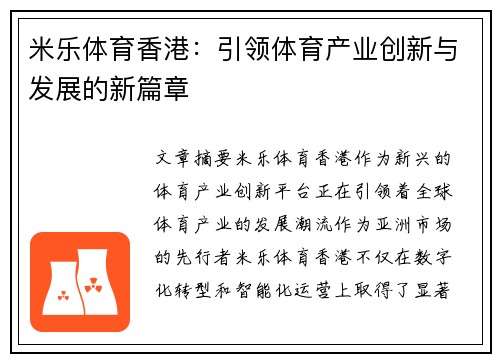 米乐体育香港：引领体育产业创新与发展的新篇章