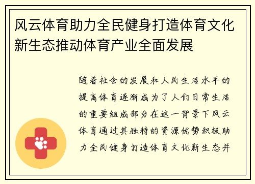 风云体育助力全民健身打造体育文化新生态推动体育产业全面发展