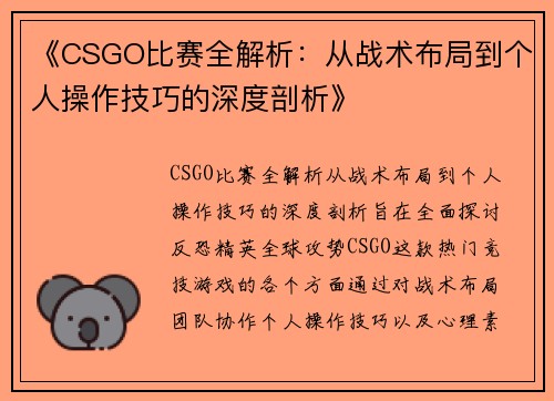 《CSGO比赛全解析：从战术布局到个人操作技巧的深度剖析》