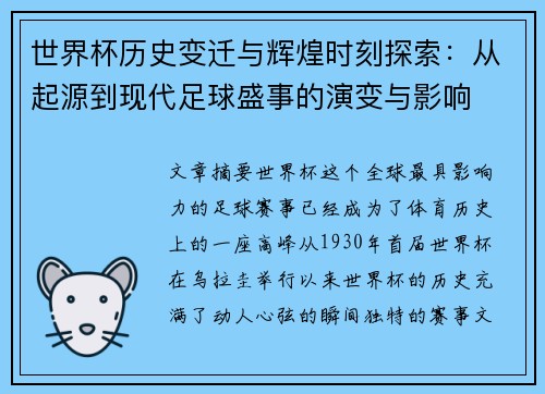 世界杯历史变迁与辉煌时刻探索:从起源到现代足球盛事的演变与影响