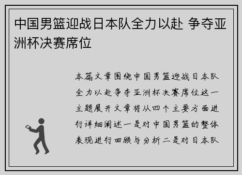 中国男篮迎战日本队全力以赴 争夺亚洲杯决赛席位