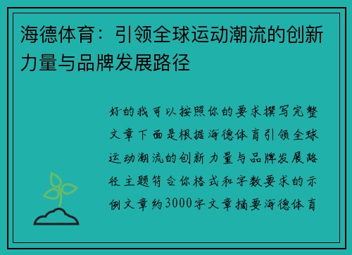海德体育：引领全球运动潮流的创新力量与品牌发展路径