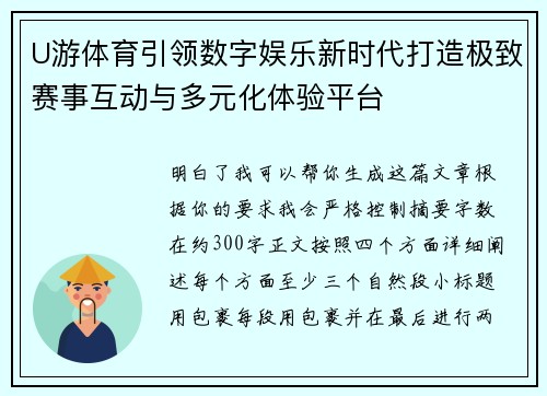 U游体育引领数字娱乐新时代打造极致赛事互动与多元化体验平台